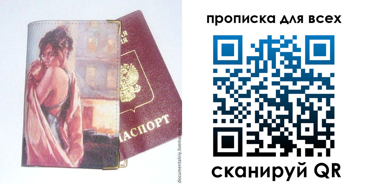 прописка законно в Благовещенске